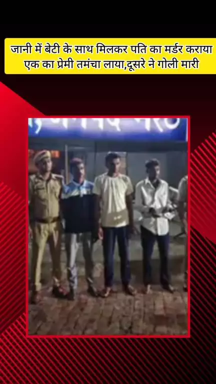 मेरठ: जानी में बेटी के साथ मिलकर पति का मर्डर कराने वाले एक का प्रेमी तमंचा लाया, दूसरे ने गोली मारी
