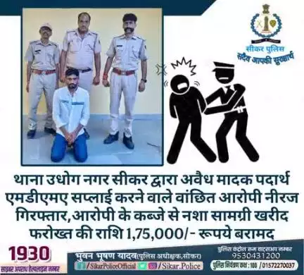 #सीकर
🔸थाना उधोग नगर द्वारा अवैध मादक पदार्थ एमडीएमए सप्लाई करने वाले वांछित आरोपी नीरज गिरफ्तार,आरोपी के कब्जे से नशा सामग्री खरीद फरोख्त की राशि 1,75,000/- रूपये बरामद
#TeamSikarPolice
#भारतीय_न्याय_संहिता