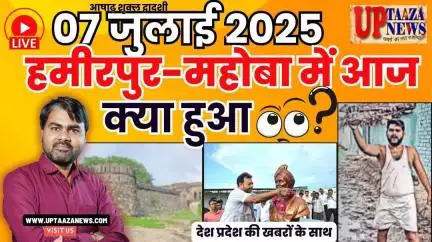 🔴 हमीरपुर-महोबा समाचार LIVE | 07 जुलाई 2025 की देश प्रदेश की ताजा खबरों के साथ बड़ी ब्रेकिंग न्यूज़