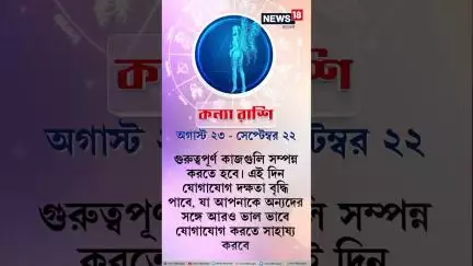 Rashifal : আজ কী রয়েছে আপনার ভাগ্যে? কেমন যাবে আপনার দিন? | Daily Horoscope | N18S