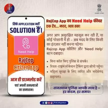 आप अकेली नहीं हैं – राजस्थान पुलिस हर कदम पर आपके साथ है।

संकट की घड़ी में सिर्फ एक टैप से मदद पाएं, RajCop Citizen App के Need Help द्वारा।