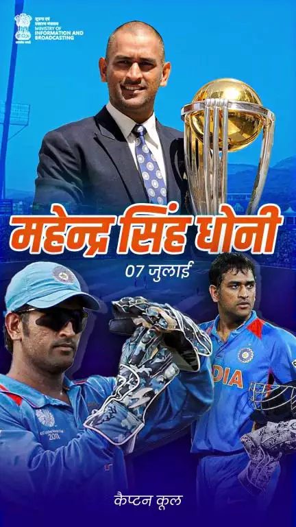 पद्म भूषण से सम्मानित सुप्रसिद्ध क्रिकेटर महेन्द्र सिंह धोनी को जन्मदिन की हार्दिक शुभकामनाएं!