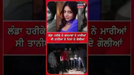 ਲੰਡਾ ਹਰੀਕੇ ਦੇ ਬਦਮਾਸ਼ਾਂ ਨੇ ਮਾਰੀਆਂ ਸੀ Tania Sharma ਦੇ ਪਿਤਾ ਦੇ ਗੋਲੀਆਂ | Shorts | N18S