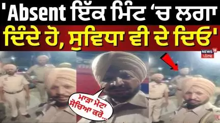 'Absent ਇੱਕ ਮਿੰਟ 'ਚ ਲਗਾ ਦਿੰਦੇ ਹੋ, ਸੁਵਿਧਾ ਵੀ ਦੇ ਦਿਓ', Punjab Police ਦੇ ਮੁਲਾਜ਼ਮਾਂ ਨੇ ਖੋਲ੍ਹੀ ਪੋਲ|Viral
