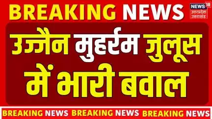 Ujjain Muharam Violence: मुहर्रम जुलूस में बवाल | Tazia | Viral Video | Muslim | Breaking News