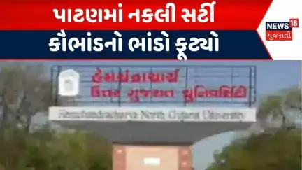 Patan scam | પાટણમાં નકલી સર્ટી કૌભાંડનો ભાંડો ફૂટ્યો | Patan University  | Fake Certificate | HNGU