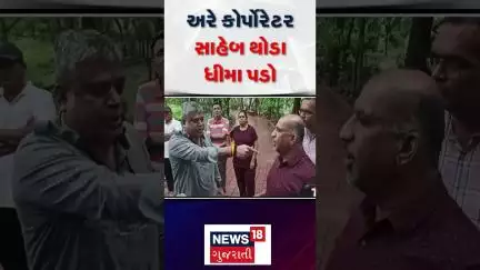 Vadodara Corporation News | અરે કોર્પોરેટર સાહેબ થોડા ધીમા પડો | Corporator | VMC | News18