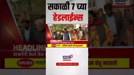 Marathi News Headlines | सकाळी 7 च्या हेडलाईन्स | 7 July 2025 | Maharashtra Politics | Thackeray
