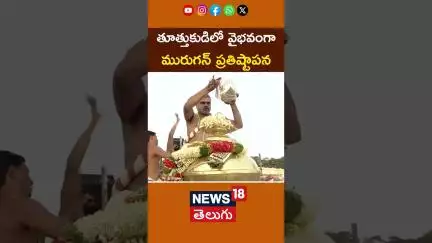 Consecration Ceremony Of Murugan | Arulmigu Subramania Swamy Temple | వైభవంగా మురుగన్ ప్రతిష్టాపన