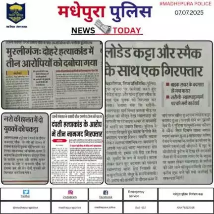आज दिनांक-07.07.2025 के अखबार में प्रकाशित #मधेपुरा पुलिस से जुड़ी खबरें।
#bihar_police