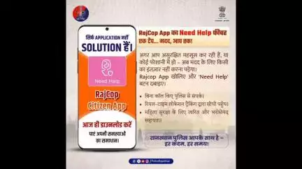 राजकॉप सिटीजन ऐप का Need Help फीचर महिलाओं को संकट में तुरंत पुलिस सहायता उपलब्ध कराता है।