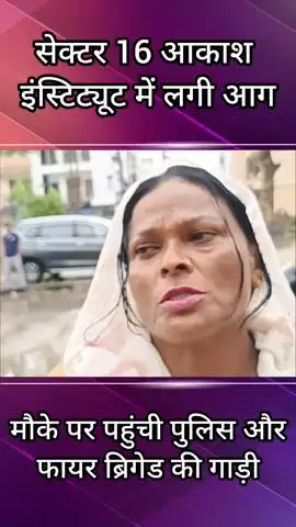 फरीदाबाद: सेक्टर 16 आकाश इंस्टिट्यूट में लगी आग, मौके पर पहुंची पुलिस और दमकल विभाग