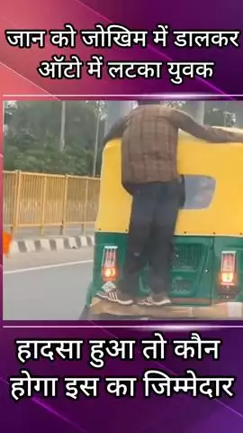 गौंची: जान जोखिम में डालकर ऑटो पर लटका युवक, हादसा हुआ तो कौन होगा ज़िम्मेदार?