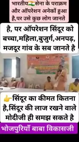 #oprationsindoor ऑपरेशन सिंदूर आज बच्चा,बुजुर्ग,महिला,गांव,देहात सब लोग जानते है #india #modi #bjp #news #kaimur #bihar
