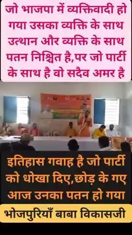 जो पार्टी के बजाय व्यक्तिवादी हो गया उसका पतन निश्चित है #BhojpuriyaBabaVikasji #bjp #modi #bihar #india #news #kaimur
