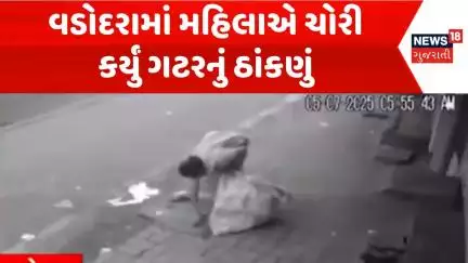Vadodara Theft News | વડોદરામાં મહિલાએ ચોરી કર્યું ગટરનું ઠાંકણું |Viral Video |CCTV | manhole Cover