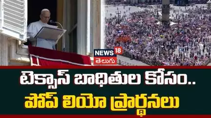 Pope Leo Offers Condolences For Texas Floods Victims | టెక్సాస్ అల్లకల్లోలం.. పోప్ ప్రార్థనలు | N18G