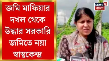 Naxalbari News : জমি মাফিয়ার দখল থেকে উদ্ধার সরকারি জমিতে নয়া স্বাস্থকেন্দ্র। Bangla News