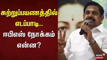 ADMK | EPS | சுற்றுப்பயணத்தில் எடப்பாடி.. ஈபிஎஸ் நோக்கம் என்ன? | TN Election 2026