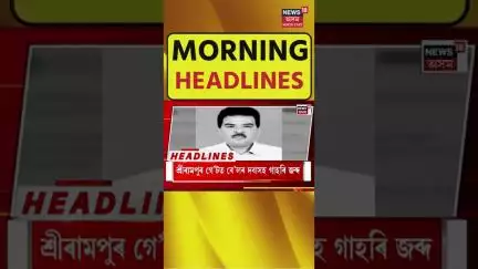 Morning Headlines | তিনিচুকীয়াৰ ধলা ছৈখোৱাত ভয়ংকৰ ঘটনা। Tinsukia Incident | N18S | 07.07.2025