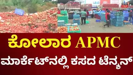 Kolar APMC Market | ಕಸದಲ್ಲೇ ಹೂತು ಹೋಗ್ತಿದ್ಯಾ ಟೆಂಡರ್?