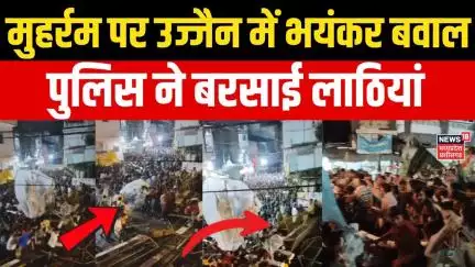 Ujjain Muharam Violence : मुहर्रम पर उज्जैन में भयंकर हंगामा, पुलिस ने बरसाई लाठियां! |Breaking News