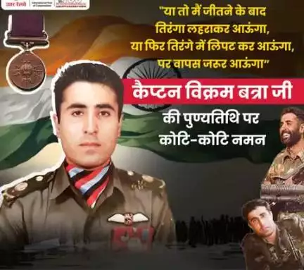 कारगिल युद्ध के नायक, परमवीर चक्र से सम्मानित कैप्टन विक्रम बत्रा जी के बलिदान दिवस पर उन्हें बनारस रेल इंजन कारखाना की ओर से विनम्र श्रद्धांजलि।