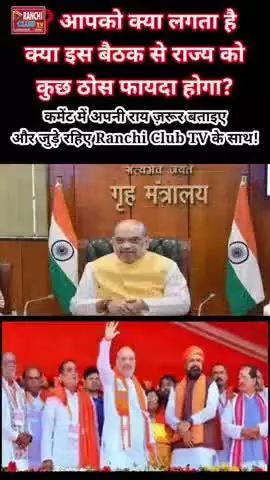 Amit Shah की अध्यक्षता में Eastern Zonal Council Meeting Ranchi में | 10 July 2025 Big Political Meet
#AmitShah #Ranchi