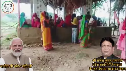 बेलहर विधानसभा में राजेश कुमार पासवान की जनता के साथ जुड़ाव की मुहिम, गांव-गांव जाकर सुनी लोगों की समस्याएं और दिया समाधान का आश्वासन
#जनसम्पर्क #बेलहर_विधानसभा #आपका_साथी"