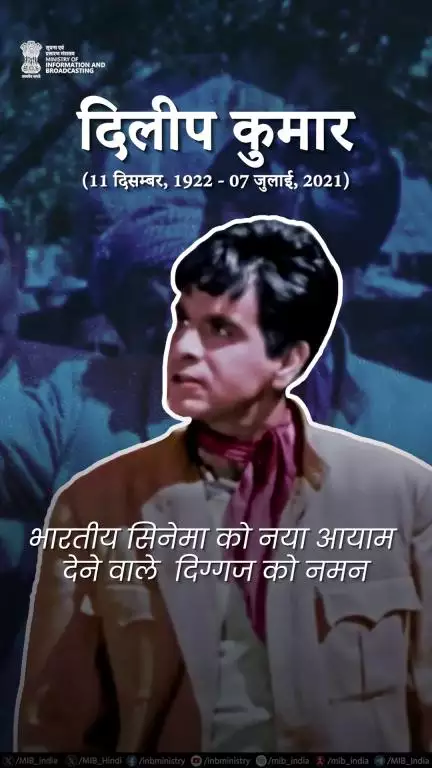 हिन्दी फिल्म जगत के मशहूर अभिनेता दिलीप कुमार को उनकी पुण्यतिथि पर नमन!