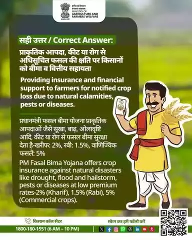 सही उत्तर / Correct Answer: 
 PM फसल बीमा योजना: आपदा में सुरक्षा, कम प्रीमियम पर राहत | Insurance support during calamities at low premium!

#AgriGoI