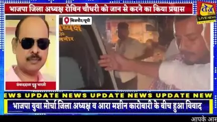 बिजनौर में भाजपा युवा मोर्चा जिला अध्यक्ष रॉबिन चौधरी और आरा मशीन वाले बड़े कारोबारी खालिद के बीच गाड़ी हटाने को लेकर हु