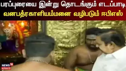 ADMK | EPS | பரப்புரையை இன்று தொடங்கும் எடப்பாடி - வனபத்ரகாளியம்மனை வழிபடும் ஈபிஎஸ் | Coimbatore