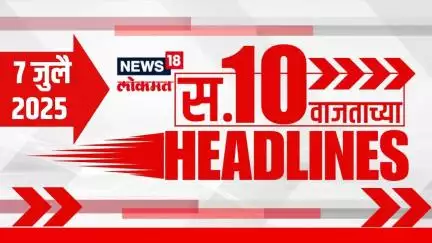 Marathi News Headlines | 10 AM | News18 Lokmat | 7 July 2025 | Uddhav Raj Thackeray | Walmik Karad