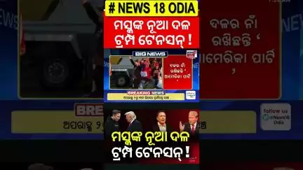 Trump Musk Feud News: ମସ୍କଙ୍କ ନୂଆ ଦଳ |Elon Musk Announces His Own Party |Trump Threatens Deportation