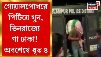 Goalpokhor News : পারিবারিক বিবাদে বেধড়ক মারধর, ভিনরাজ্যে গা ঢাকা! অবশেষে ধৃত ৪। Bangla News