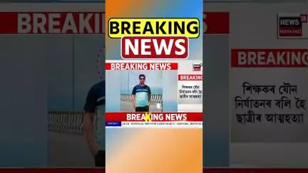 তিনিচুকীয়াৰ ধলা ছৈখোৱাত ভয়ংকৰ ঘটনা | Tinsukia | Assamese News #shorts 07/07/25