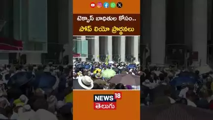 Pope Leo Offers Condolences For Texas Floods Victims | టెక్సాస్ కోసం పోప్ ప్రార్థనలు| #shorts | N18G