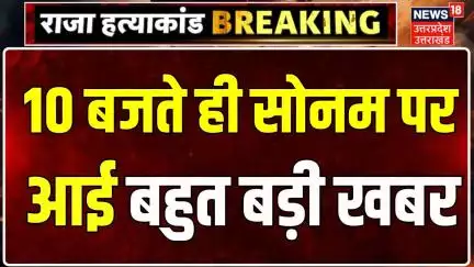 Meghalaya murder mystery: 10 बजते ही Sonam Raghuvanshi पर बड़ी खबर | Raja | Shillong Police | Raj