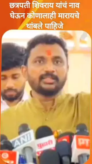 छत्रपती शिवराय यांचं नाव घेऊन कोणालाही मारायचे थांबले पाहिजे - अमोल मिटकरी