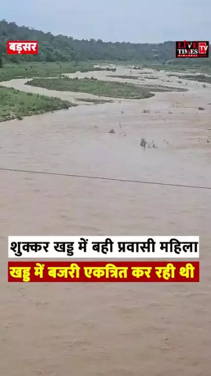 बड़सर: शुक्कर खड्ड में प्रवासी महिला बही, खड्ड में बजरी एकत्रित कर रही थी