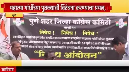 पुणे शहर: महात्मा गांधींच्या पुतळ्याची विटंबना करण्याचा प्रयत्न,  पुणे रेल्वे स्थानकावर काँग्रेस आक्रमक