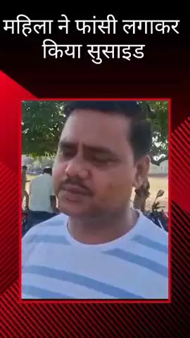 बीबीडी थाना अंतर्गत क्षेत्र में एक महिला ने फांसी लगाकर आत्महत्या की
