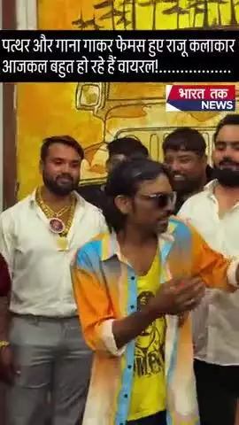 पत्थर और गाना गाकर फेमस हुए राजू कलाकार आजकल बहुत हो रहे हैं वायरल!

भारत तक न्यूज़

#viral #news #trending #video