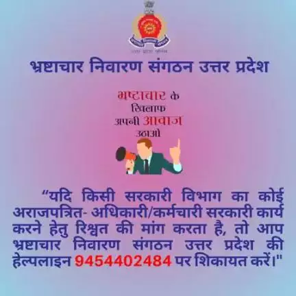 कृपया,
 भ्रष्टाचार के प्रकरणों को भ्रष्टाचार निवारण संगठन, उ0प्र0 की हेल्पलाइन 9454402484  पर रिपोर्ट करें।