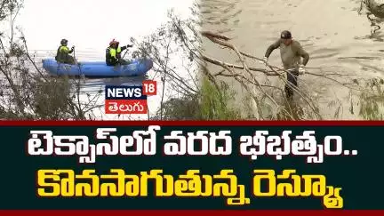 Texas Floods | Rescue Teams Work Along Guadalupe River | టెక్సాస్ లో వరద భీభత్సం | N18G