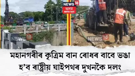 Basistha News। মহানগৰীৰ কৃত্ৰিম বান ৰোধৰ বাবে ভঙা হ’ব ৰাষ্ট্ৰীয় ঘাইপথৰ  দুখনকৈ দলং। N18V
