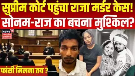 Meghalaya murder mystery : सुप्रीम कोर्ट पहुंचा राजा मर्डर केस, सोनम और गोविंद का होगा नार्को टेस्ट