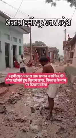 #हमीरपुर अरतरा ग्राम प्रधान व सचिव की पोल खोलते हुए किशन लाल, विकाश के नाम पर दिखाया ठेंगा
