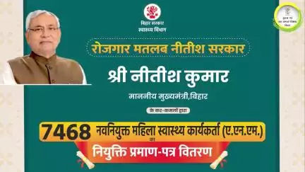 मुख्यमंत्री #NitishKumar जी ने आज 7468 नवनियुक्त महिला स्वास्थ्य कार्यकर्ता (ए.एन.एम) को नियुक्ति पत्र प्रदान किया।